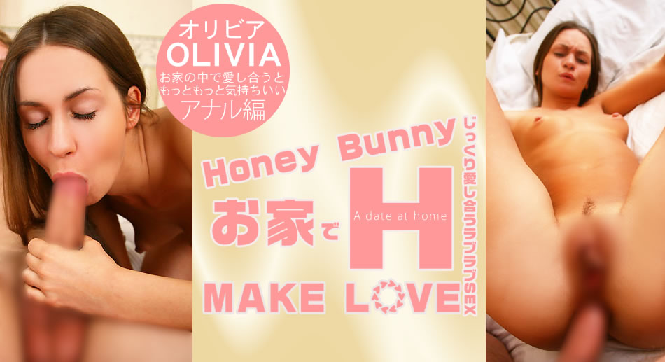 オリア Honey Bunny お家でH MAKE LOVE Olivia