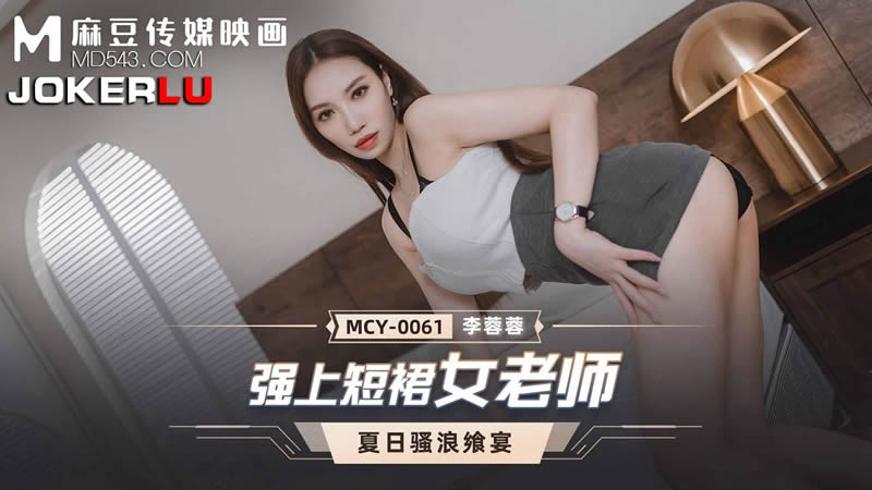 强上短裙女老师（MCY0061）麻豆传媒