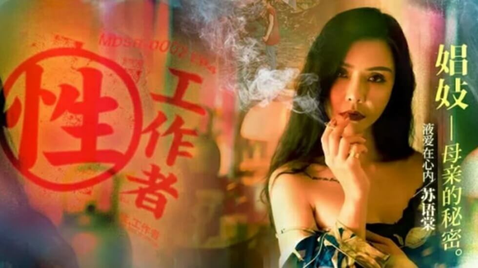 【免费】性工作者EP4娼妓母亲的秘密-苏语棠 李蓉蓉