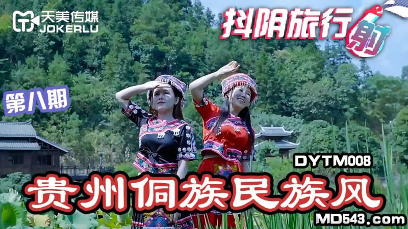 【天美传媒】【DYTM008】【抖阴旅行射第八期 贵州侗族民族风】
