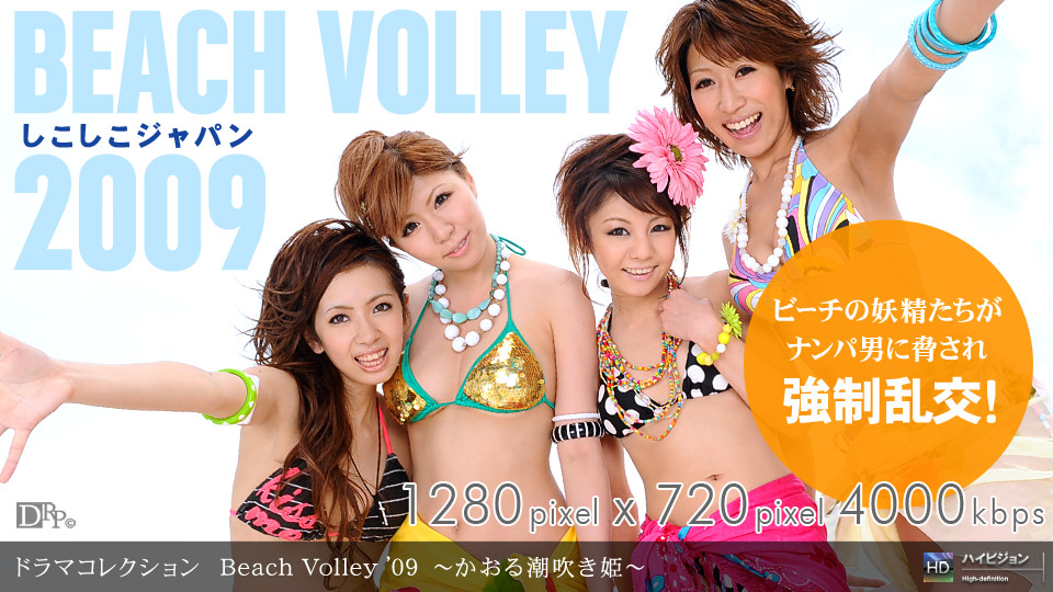 一本道081109-645_Beach Volley ’09~かおる潮吹き姫~海报剧照