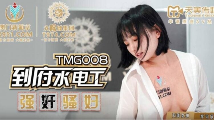 TMG008到府水電工強奸騷婦-dad