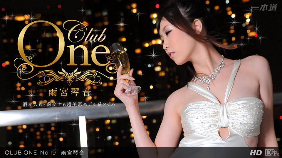 一本道022512283 CLUB ONE No19 雨宮琴音