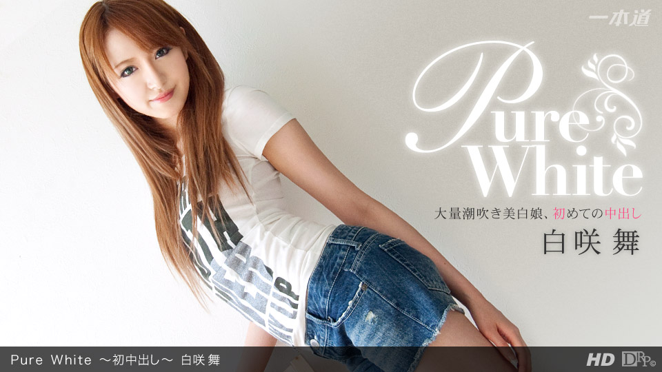 一本道030612-290 Pure White~初中出し~白咲舞-dad