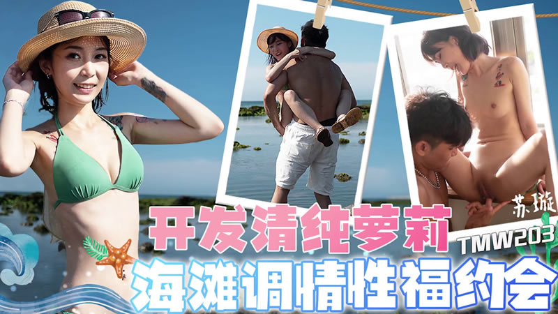 【天美传媒】【TMW203】【开发清纯萝莉 海滩调情性福约会】【苏璇】海报剧照