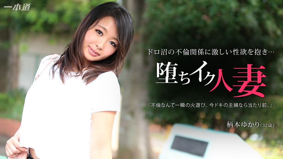 一本道022015-031墮落人妻~柄本ゆかり-dad