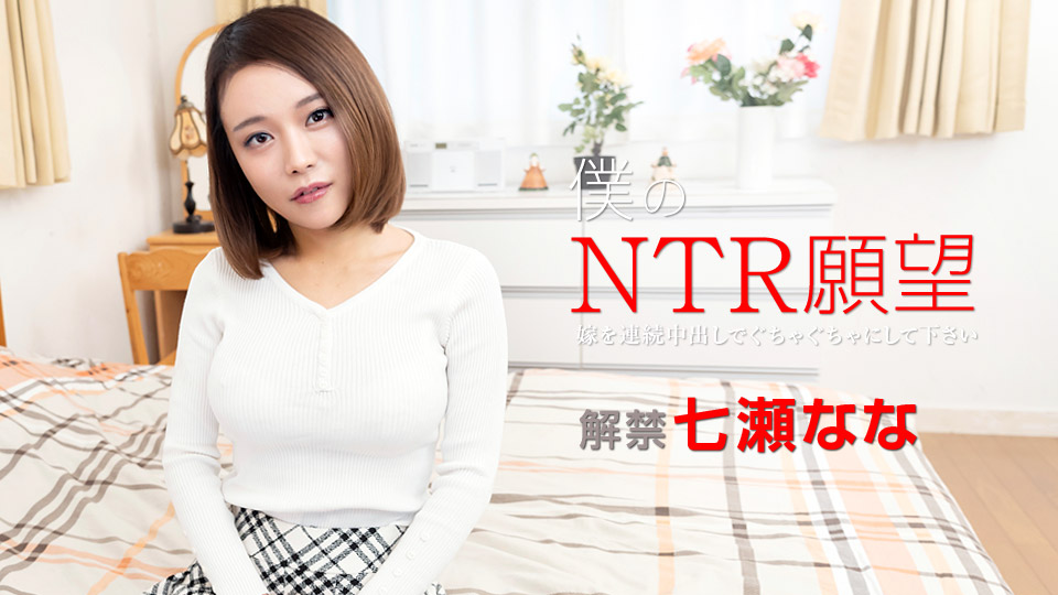 加勒比122119-001 仆のNTR愿望 ～嫁を连続中出しでぐちゃぐちゃ?