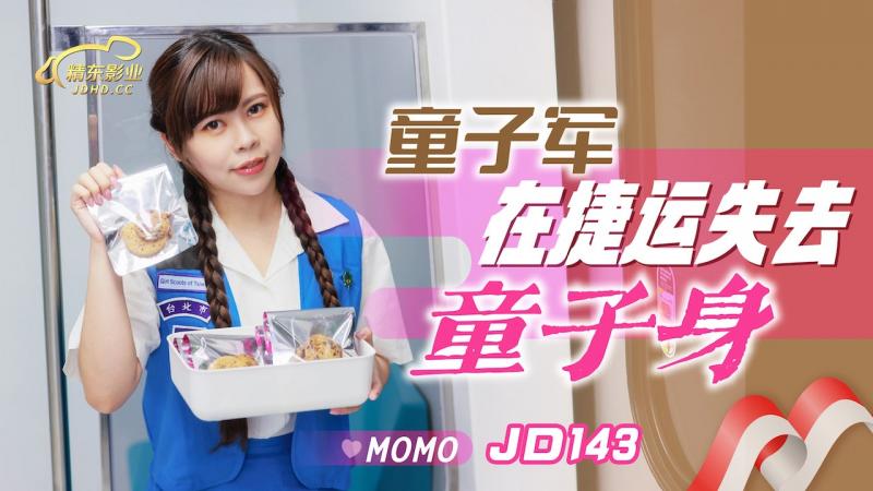 JD143 童子军失去童子身Momo<script src=