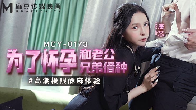 国产精品MCY-0173 为了怀孕和老公兄弟借种-唐芯 在线观看-GCZX国产在线