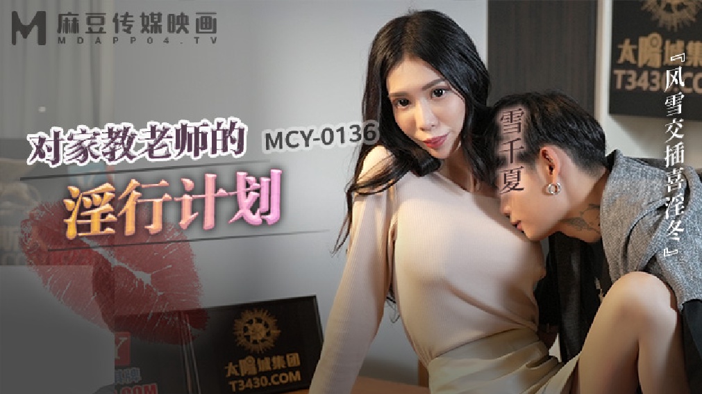 MCY-0136 对家教老师的淫行计划-雪千夏