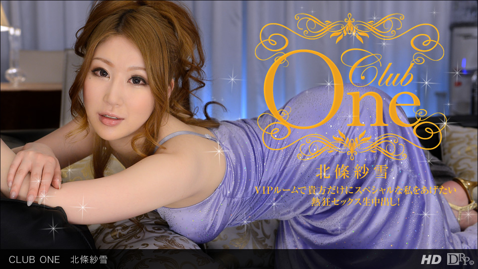 一本道090613657 CLUB ONE 北條紗雪