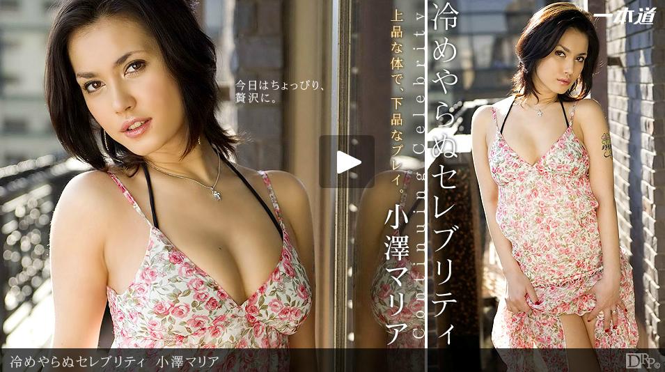 一本道090412-420變冷不做的名人 小澤瑪莉亞-dad