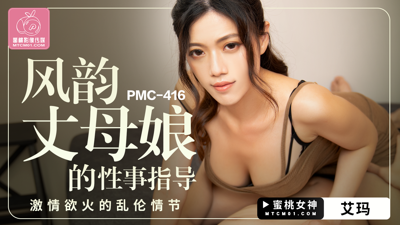 PMC-416 风韵丈母娘的性事指导-艾玛-dad