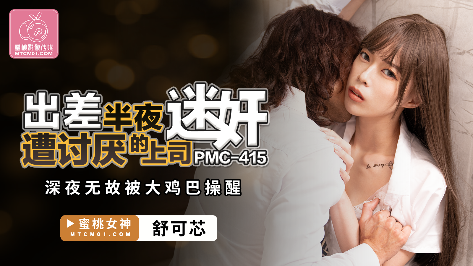 PMC415 出差半夜遭讨厌的上司迷奸舒可芯