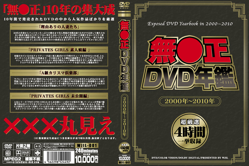 無●正DVD年鑑 2000年～2010年海报剧照