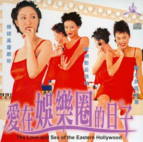 香港片-爱在娱乐圈的日子B