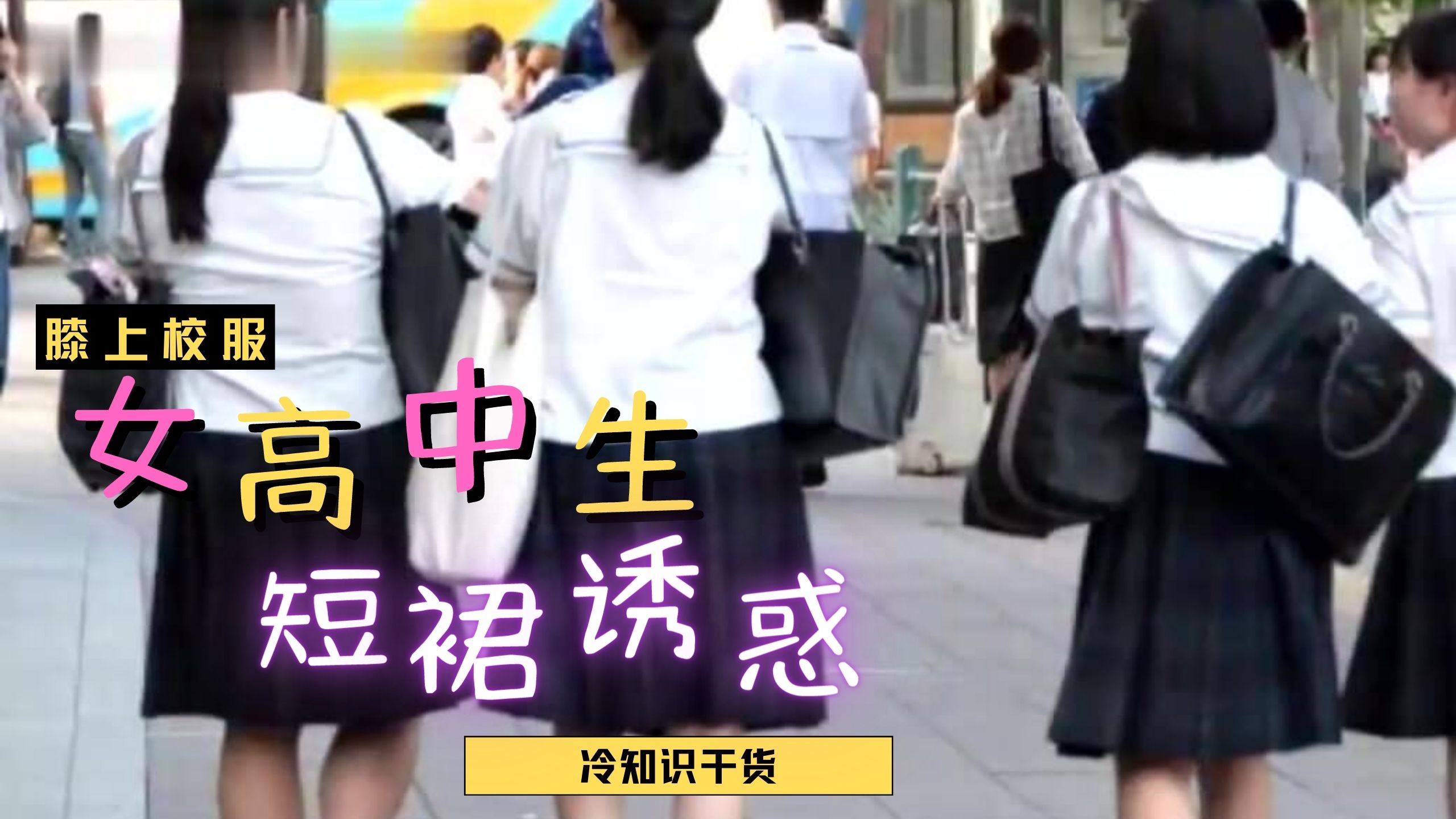 日本女高中生裙子都那麼短？